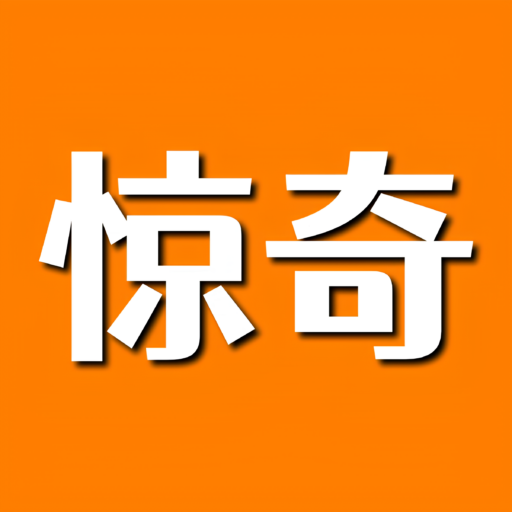 惊奇信息